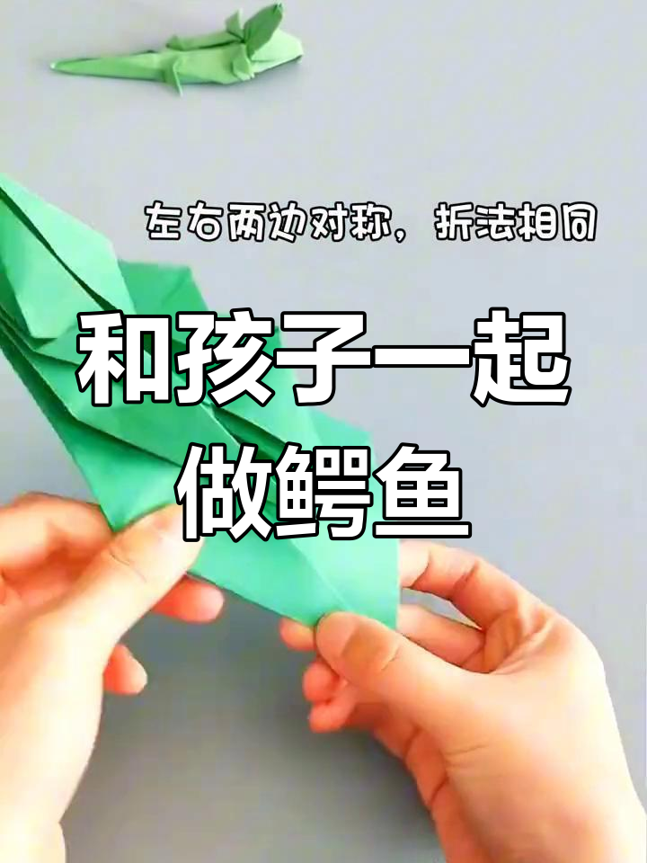 亲子手工折纸小鳄鱼