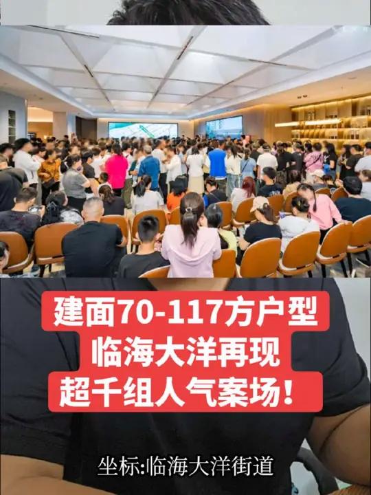 建面70-117方稀缺户型,临海大洋再现超千组人气案场!