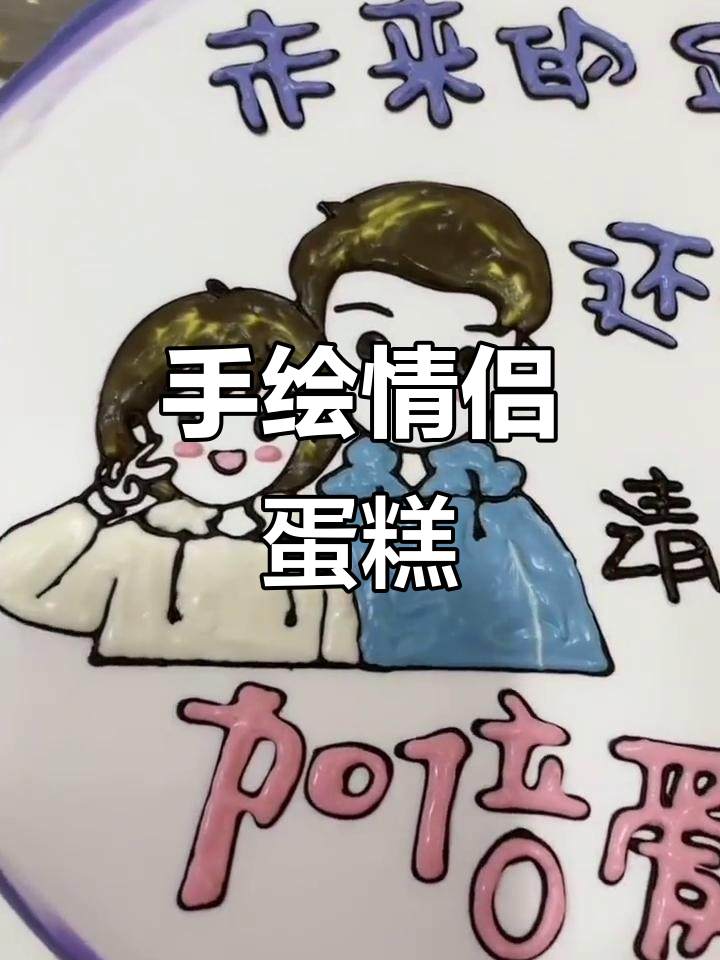 情侣手绘生日蛋糕,创意满满超有爱