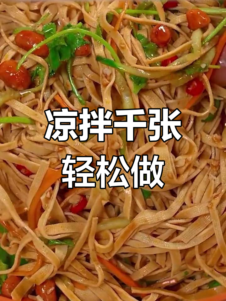 千张凉拌新做法,简单又美味,夏天必备爽口小菜