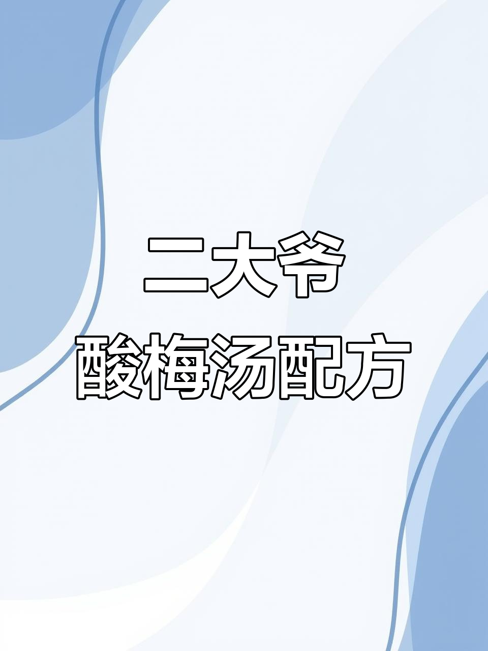 隔壁二大爷的酸梅汤秘制配方,夏日必备清凉饮品