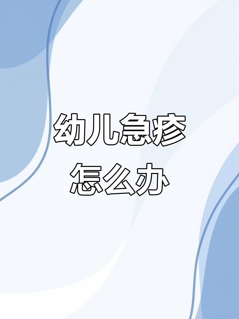 宝宝幼儿急疹症状与护理技巧,家长必看!