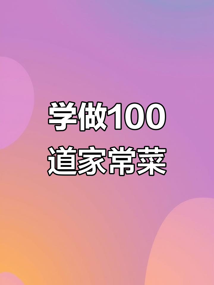 30天学会100道家常菜,轻松掌握基本烹饪技巧