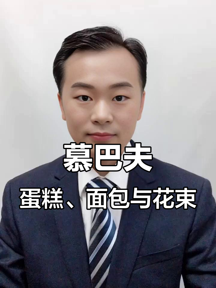 慕巴夫蛋糕面包鲜花,香甜不腻,造型多样