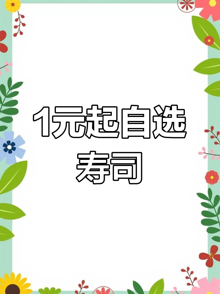 一元自选寿司小摊,记忆与味道的碰撞
