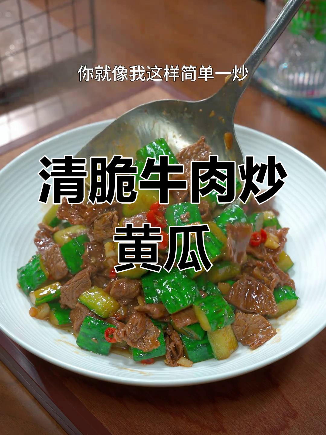 黄瓜炒牛肉,清爽开胃,简单又美味