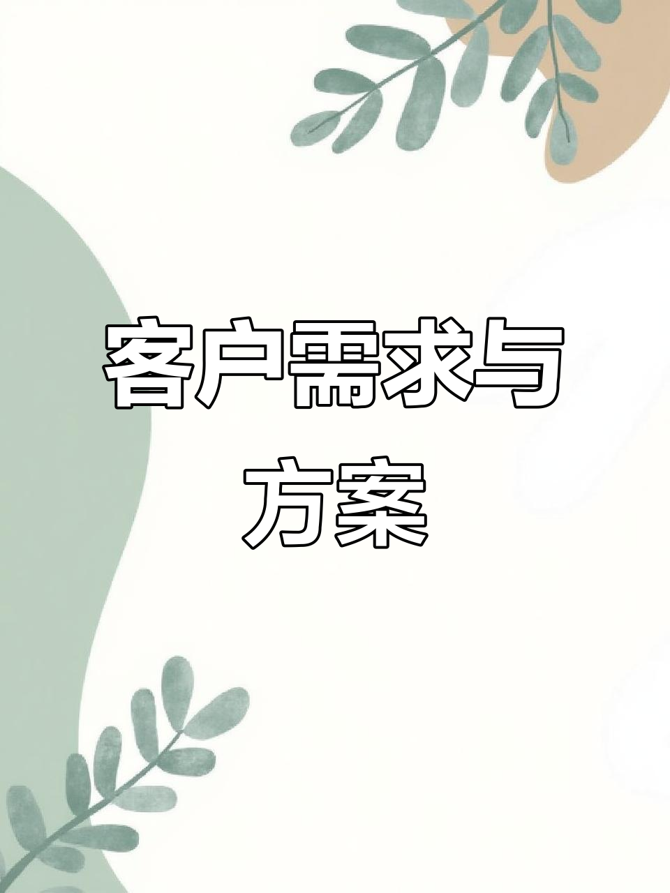 客户不满,往往是因为缺乏合适解决方案。你认同吗?
