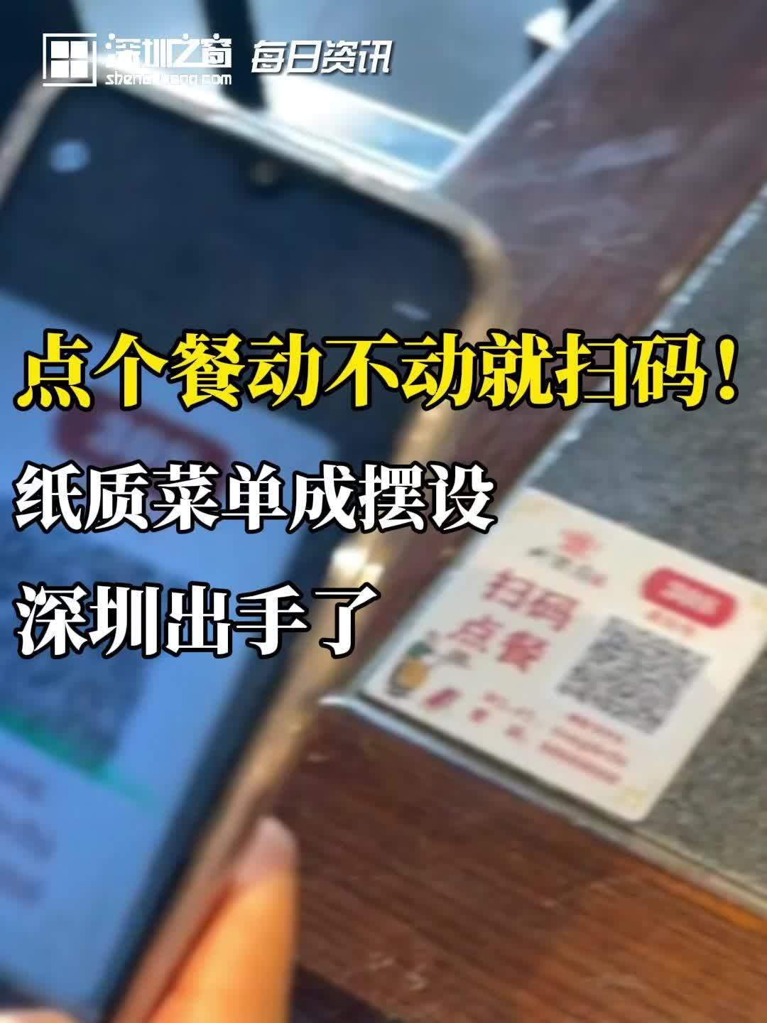 点个餐动不动就扫码!纸质菜单成摆设,深圳出手了