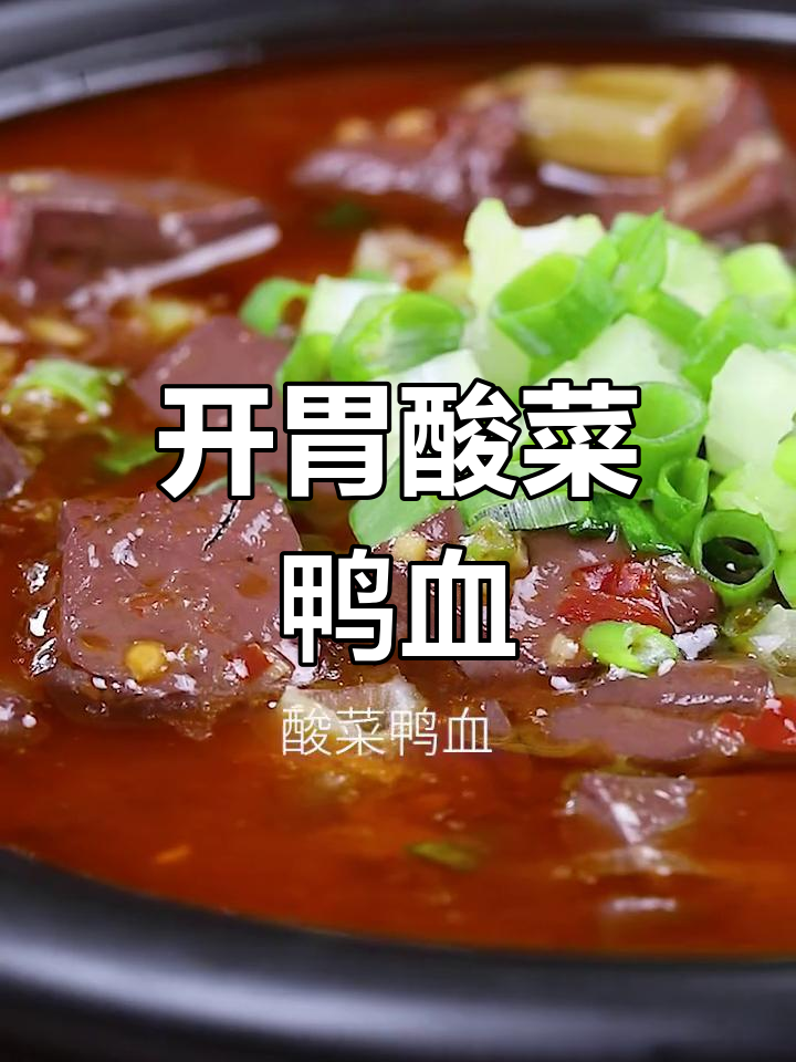 酸菜鸭血,川味家常开胃菜
