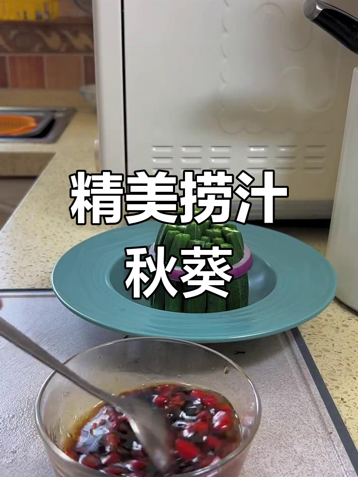 捞汁秋葵,简单又美味!教你做精致凉菜