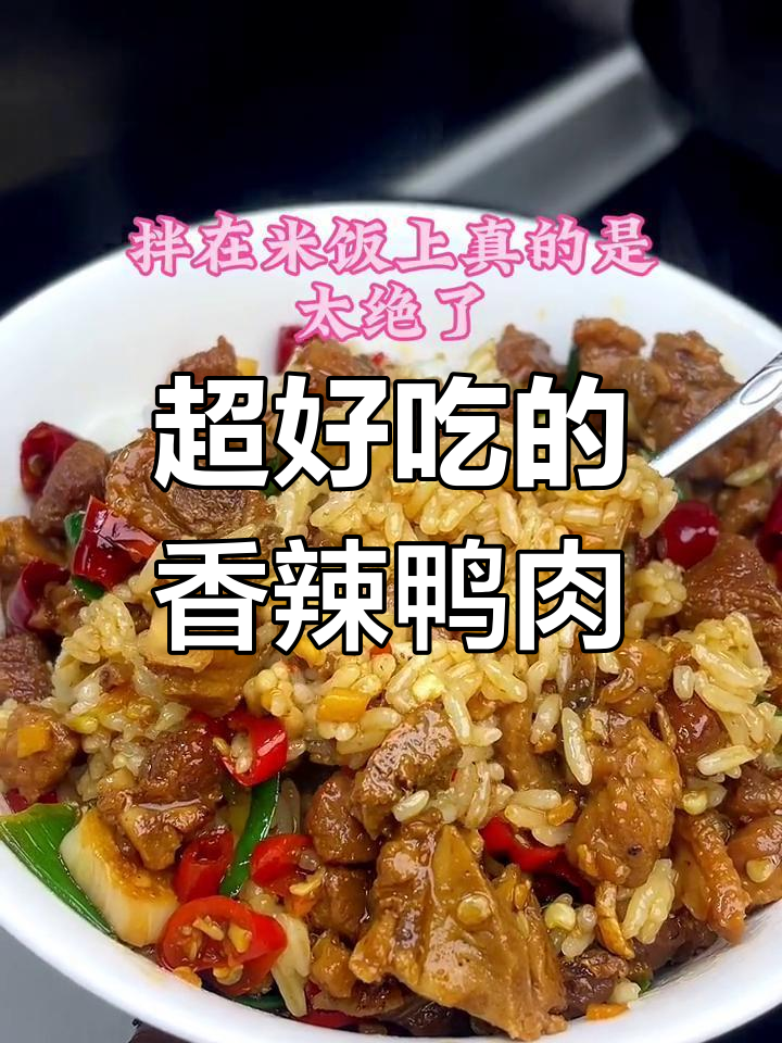 焦香鸭肉,辣味十足,配菜完美搭配