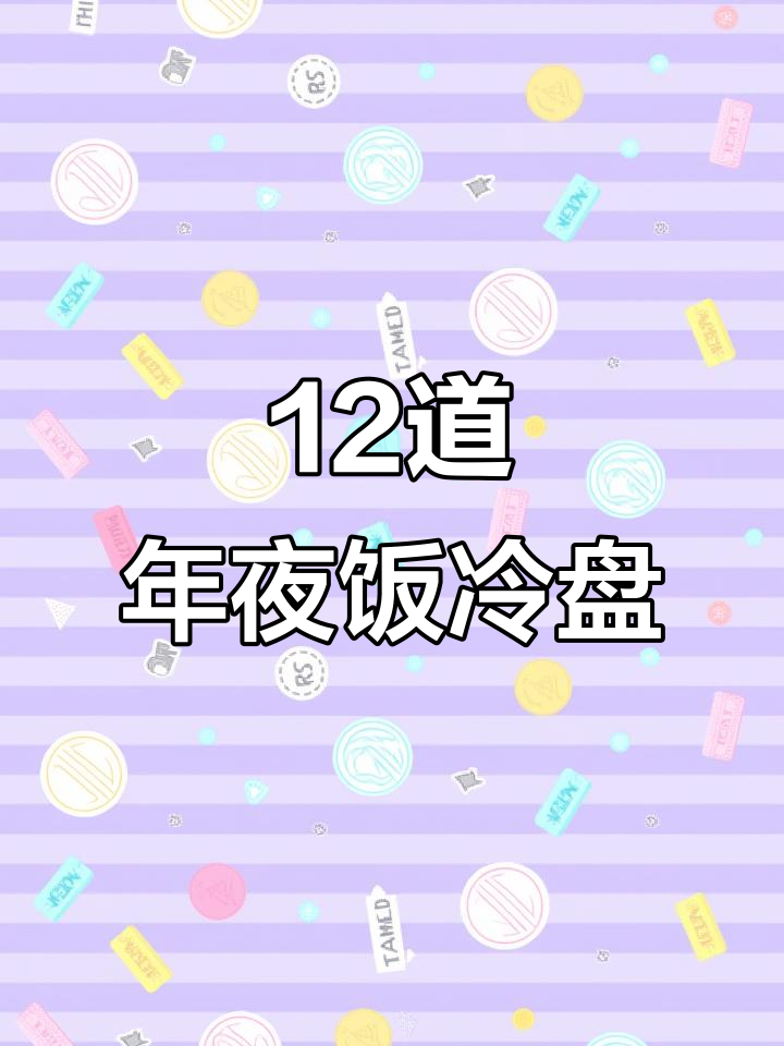 年夜饭冷盘大揭秘!这些菜不吃肥肉,味道超赞