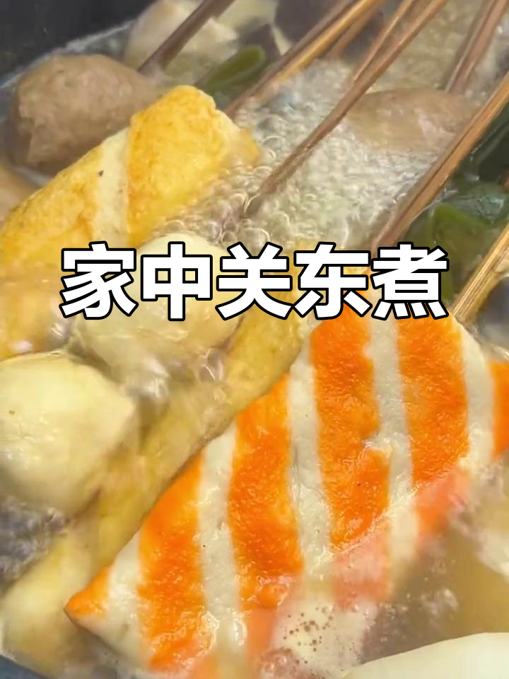 在家轻松复制日式关东煮,汤鲜味美,做法超简单!