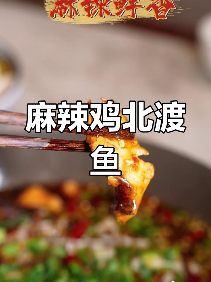 长寿湖富硒有机鱼,麻辣鲜香的家常做法
