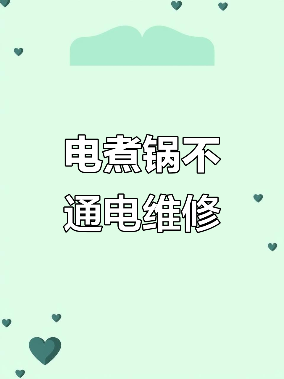 电路板故障排查与维修技巧,电煮锅不通电问题解决