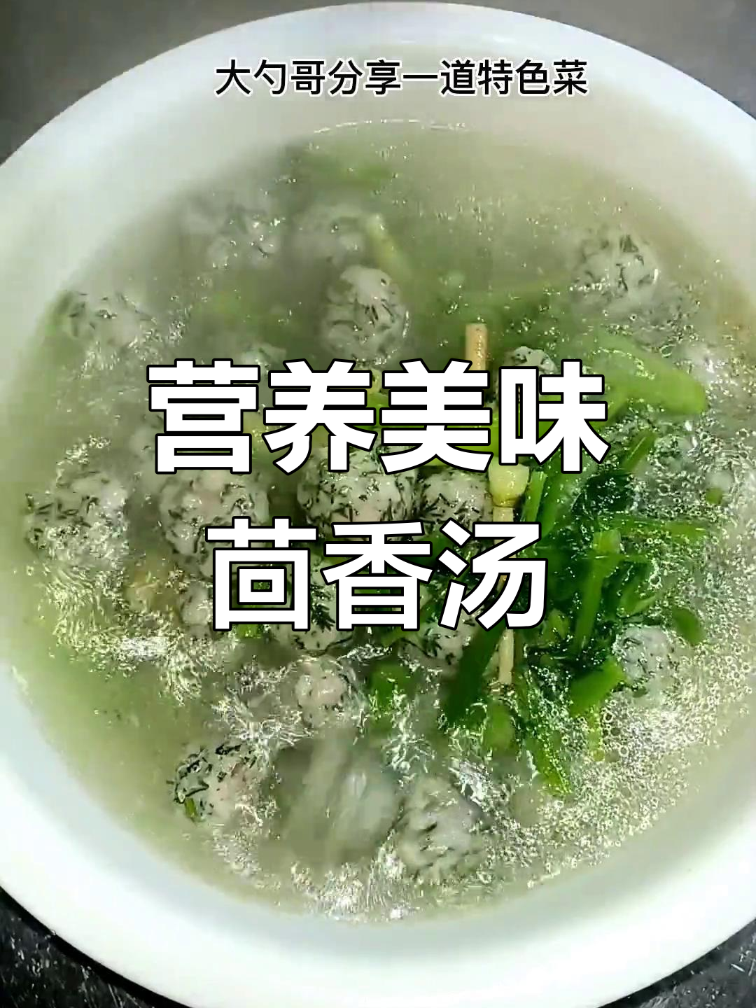 腾冲特色茴香圆子汤,家乡的味道