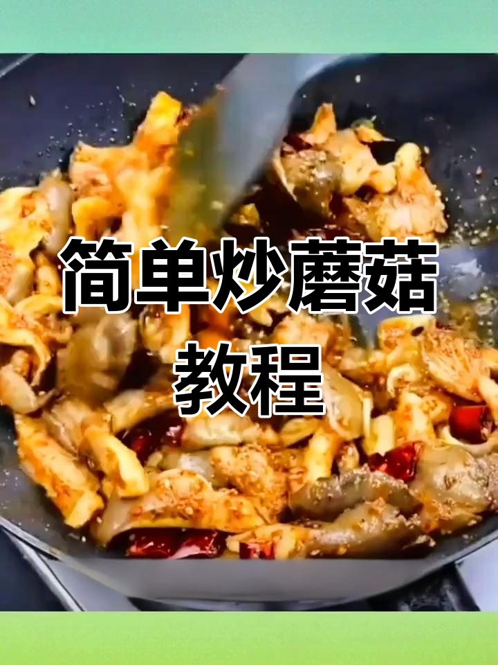 轻松学会炒蘑菇,试试这种做法