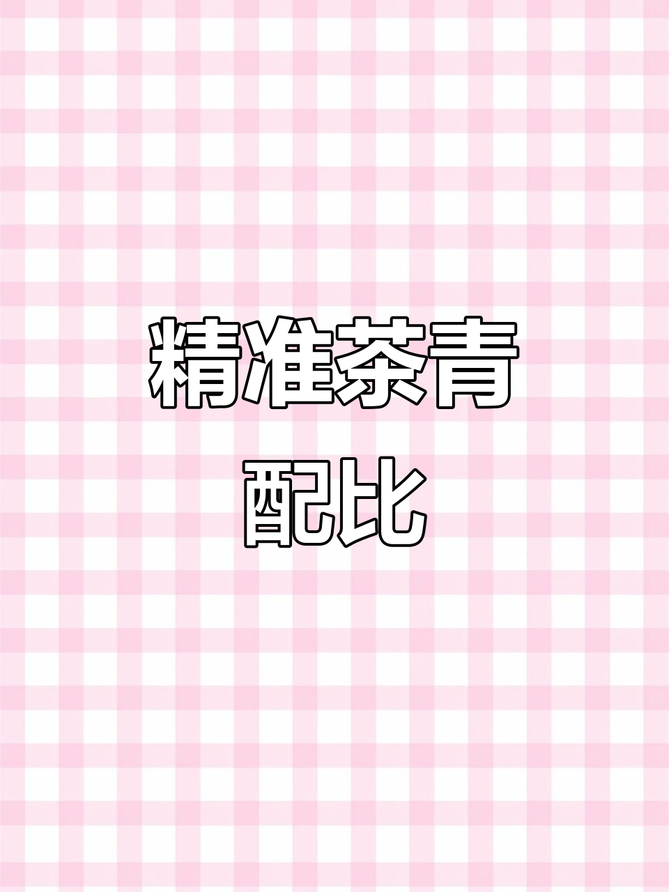 茶青配方比例:100:40:30,精确调配