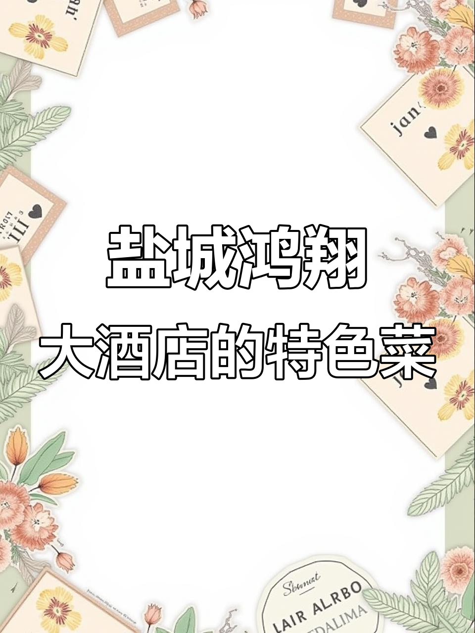 盐城鸿翔大酒店:老字号美食,醒酒又美味