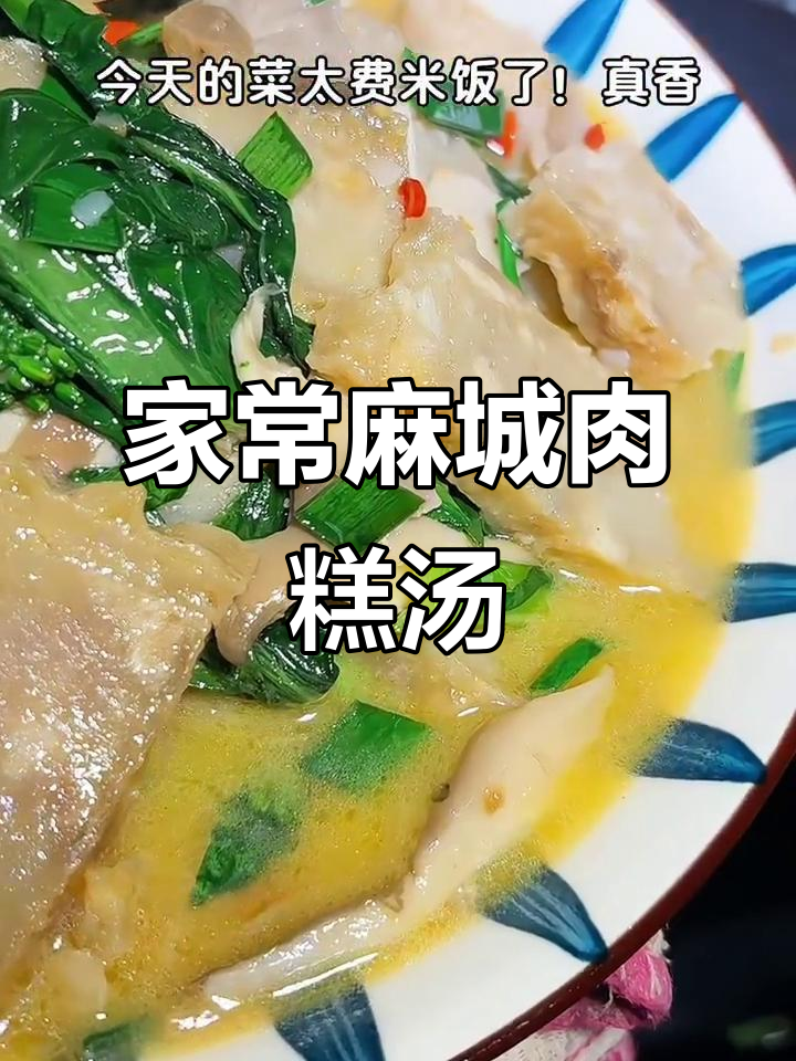 湖北麻城肉糕汤,香气扑鼻让人怀念家乡味
