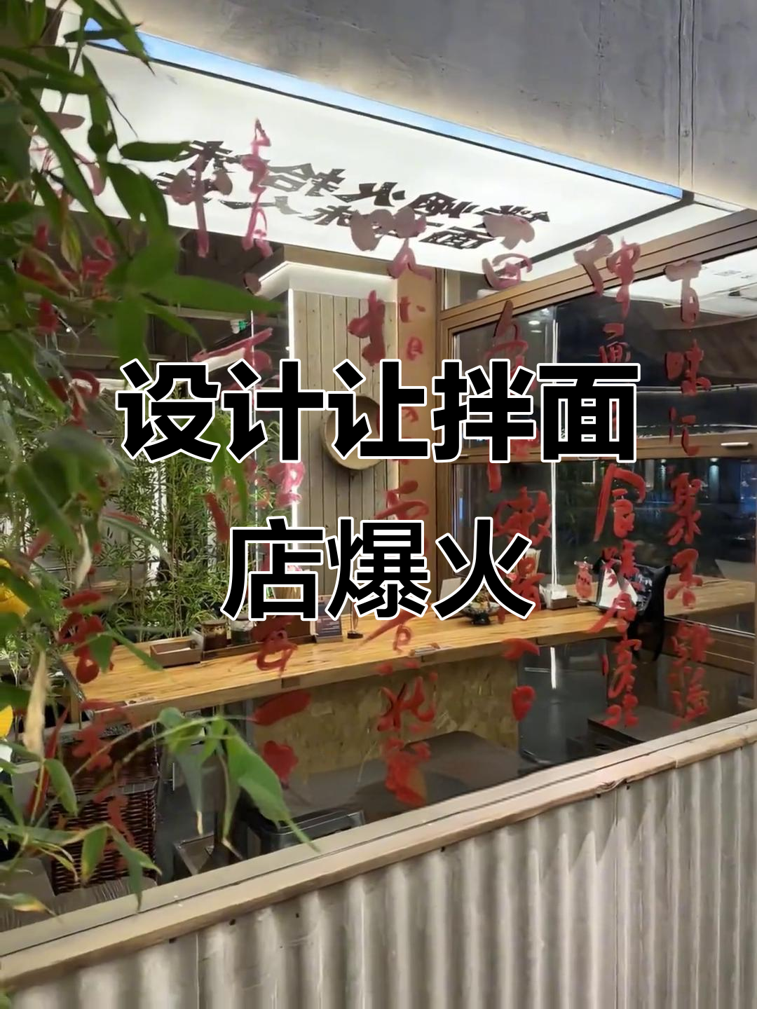 6个月开4家分店,这家拌面店的火爆秘诀竟是设计!