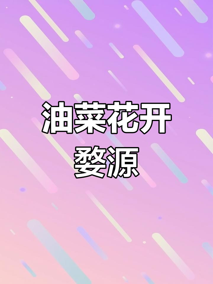 婺源油菜花盛开,美得让人陶醉!