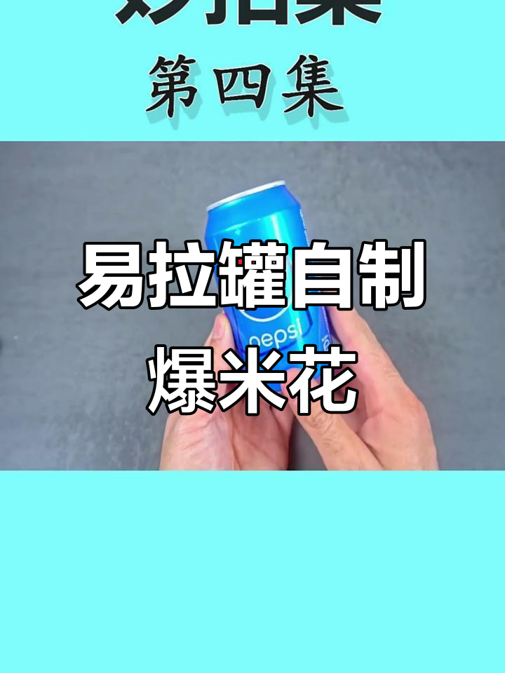 利用废易拉罐做爆米花机,简单又有趣!