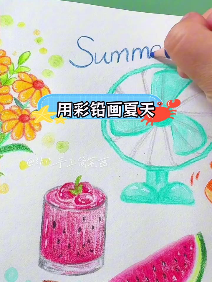 夏日色彩,抓住夏天的尾巴