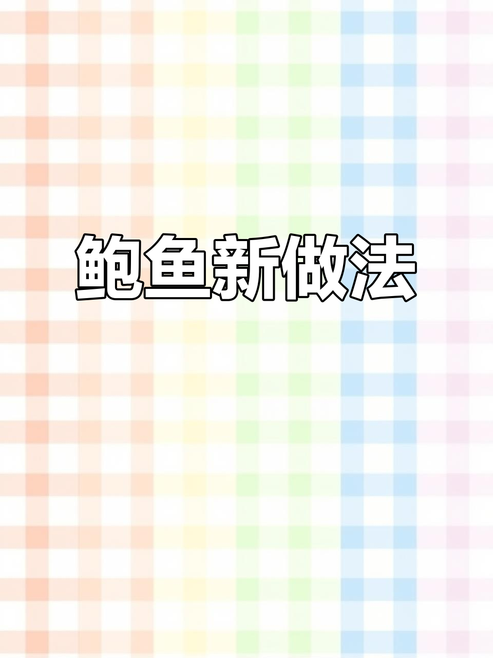 鲍鱼新吃法,葱油炒片瞬间抢光!