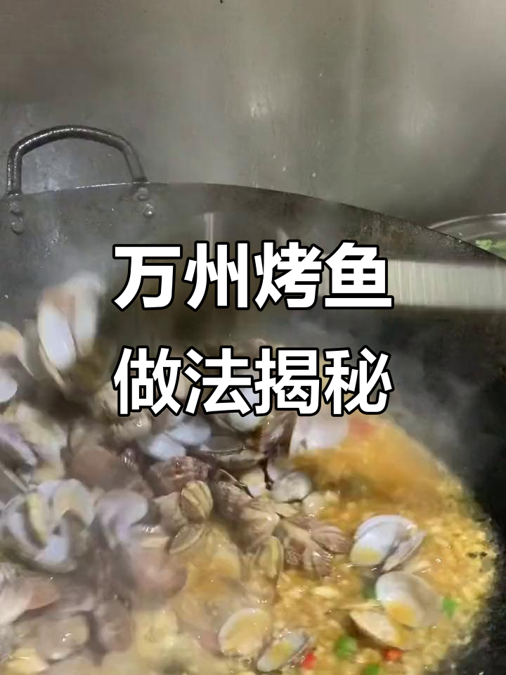 正宗万州烤鱼,蒜香花甲搭配绝妙调味