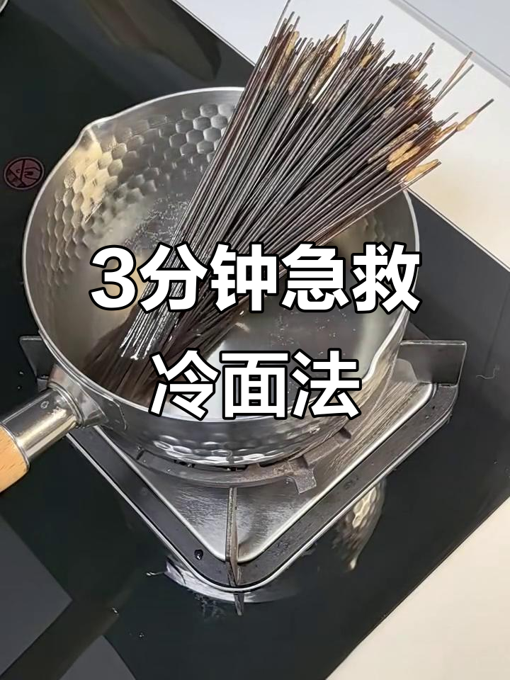 3分钟快速恢复生命体征,东北冷面热做技巧大揭秘
