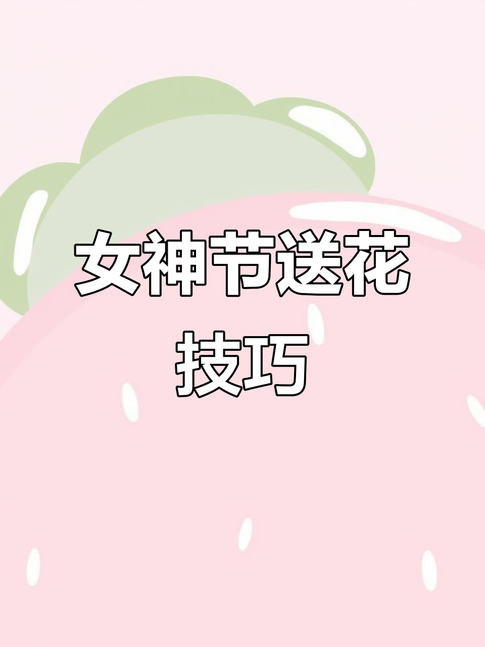 女神节送花文案大揭秘,教你如何表达爱意