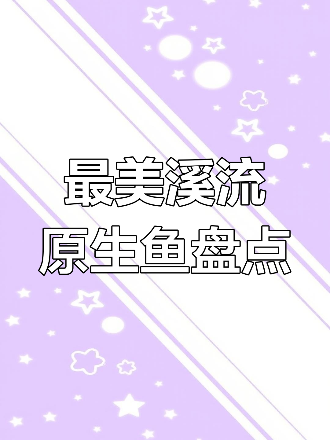 溪流原生鱼大揭秘:八种最易捕捉的观赏品种