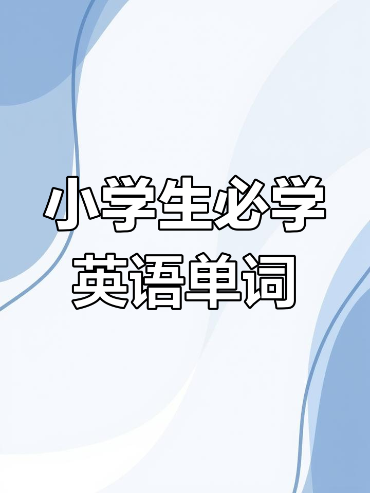 小学英语词汇大全:酒店、面包店等常用单词