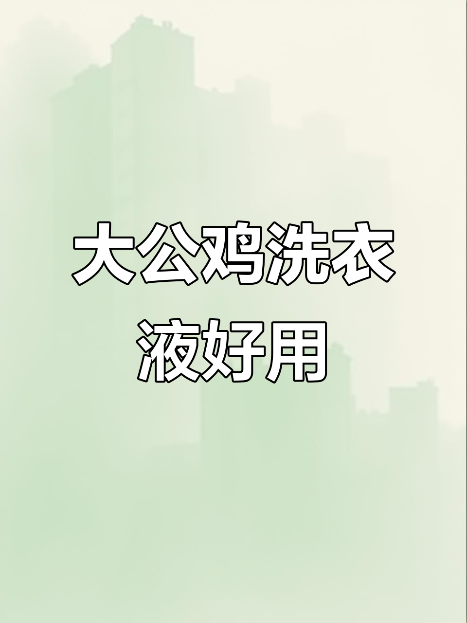 意大利大公鸡洗衣液，温和不伤手，洗白色衣物超省力