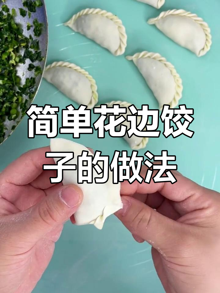 花边饺子包法教学,轻松学会!