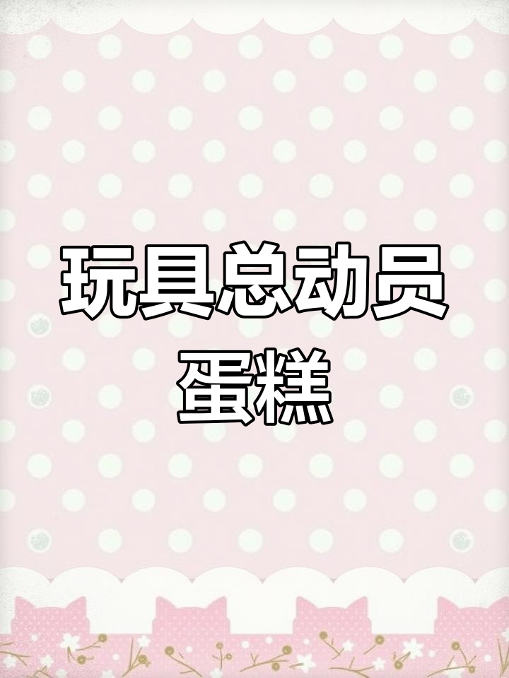 玩具总动员翻糖蛋糕制作教程
