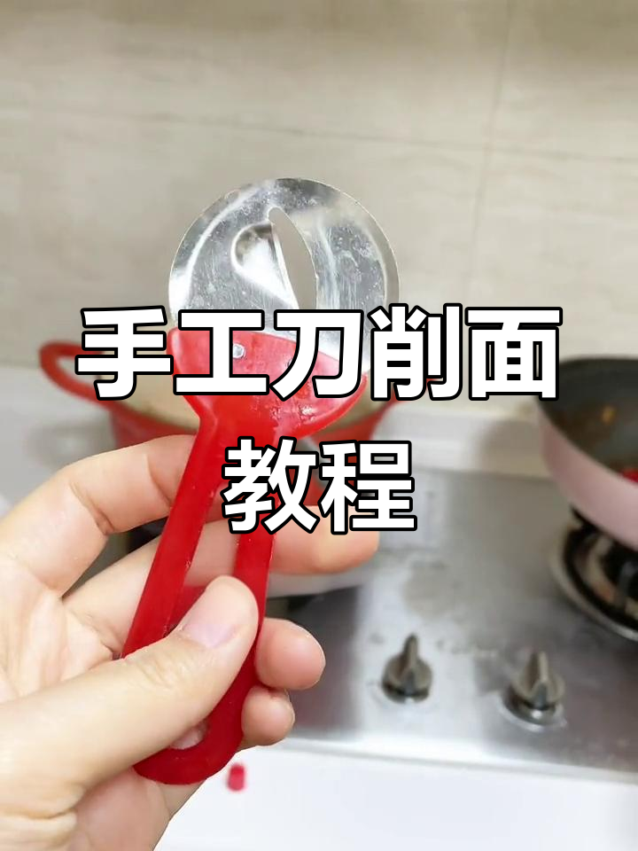 刀削面轻松做,简单又美味,孩子们爱吃!