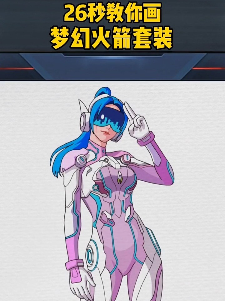 26秒教会你,绘画火箭少女,超简单,看操作