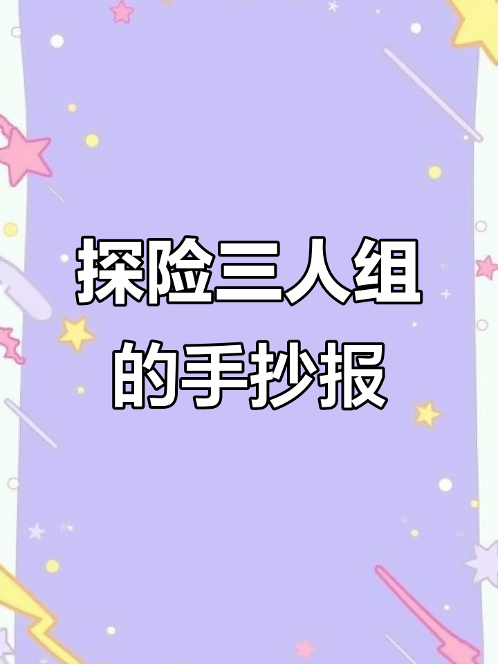汤姆索亚、尼尔斯与鲁滨逊的漂流冒险手抄报