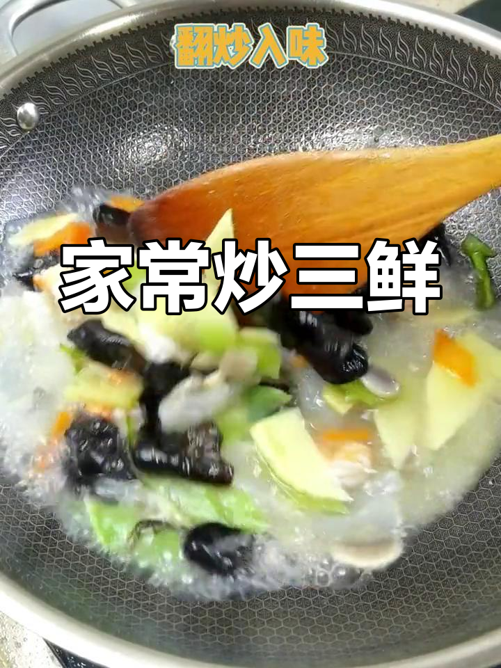 炒三鲜的家常做法,简单又美味