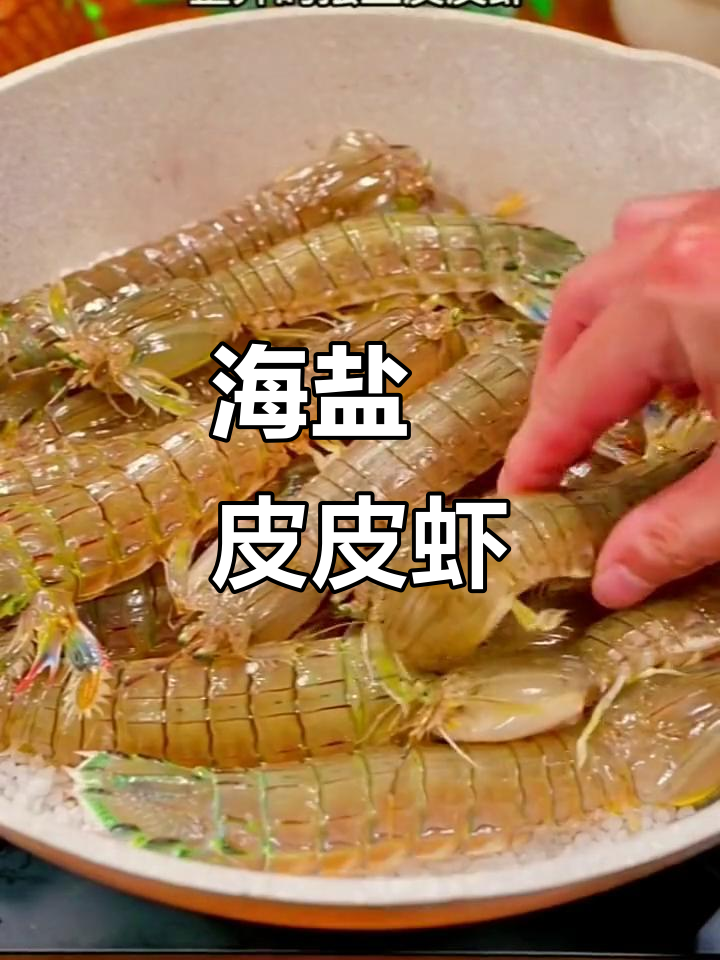 盐焗皮皮虾,鲜香十足,做法超简单