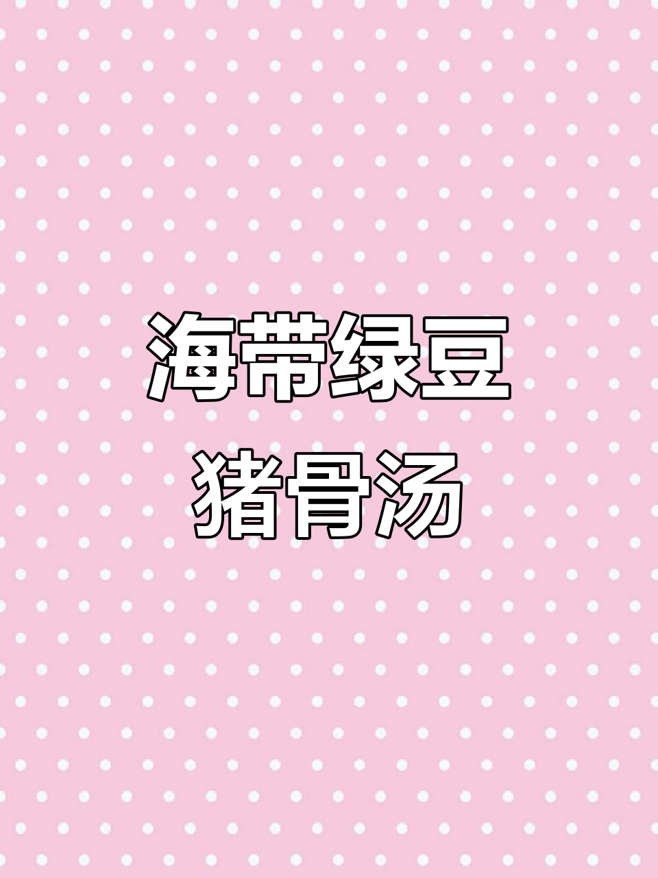夏季清凉必备!海带绿豆猪骨汤,消暑又美味