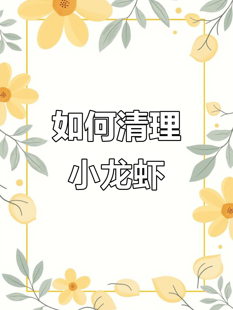 小龙虾清洗技巧大揭秘，轻松去腮除线