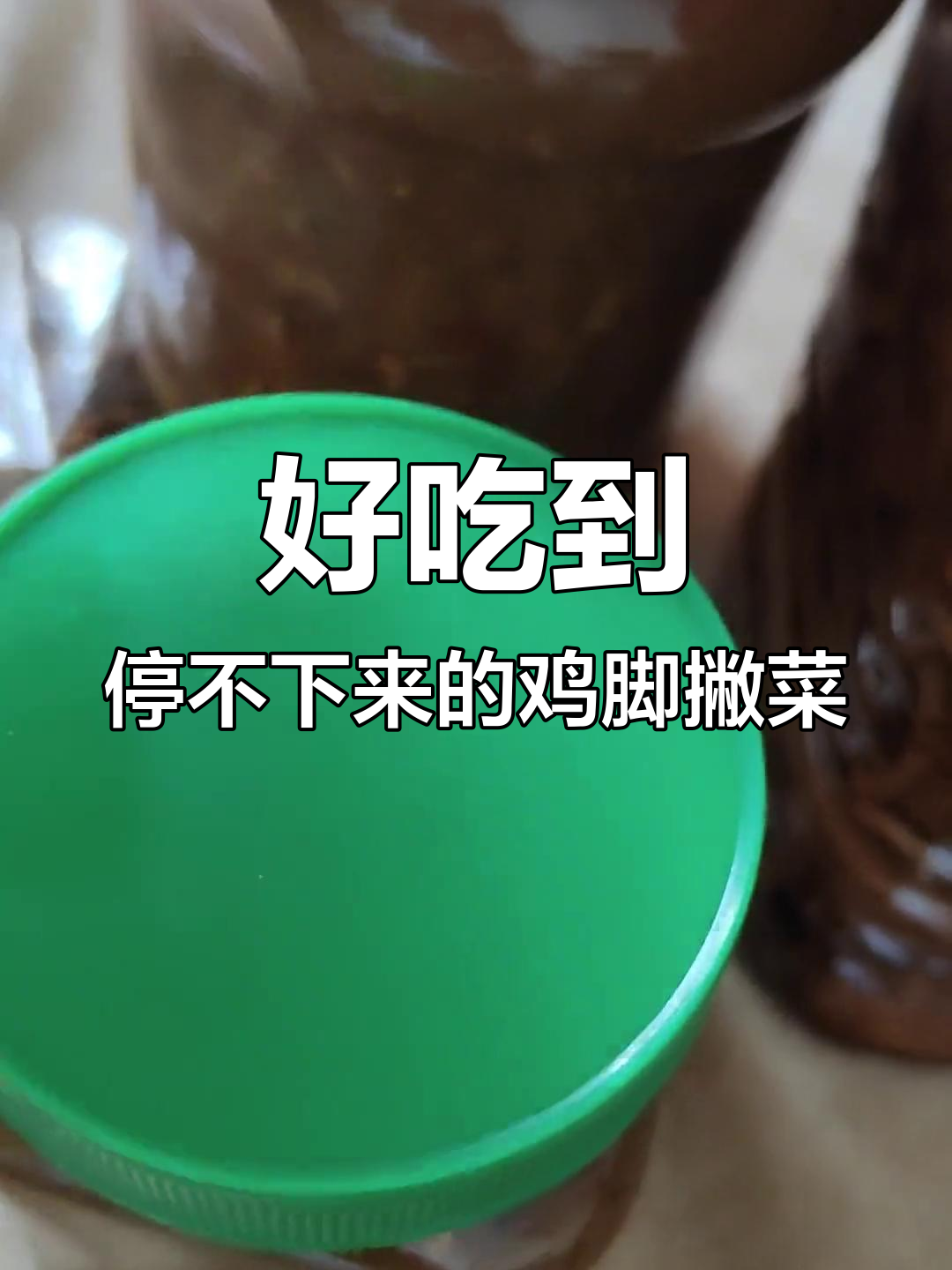 鸡脚撇菜,开胃又过瘾!吃了停不下来