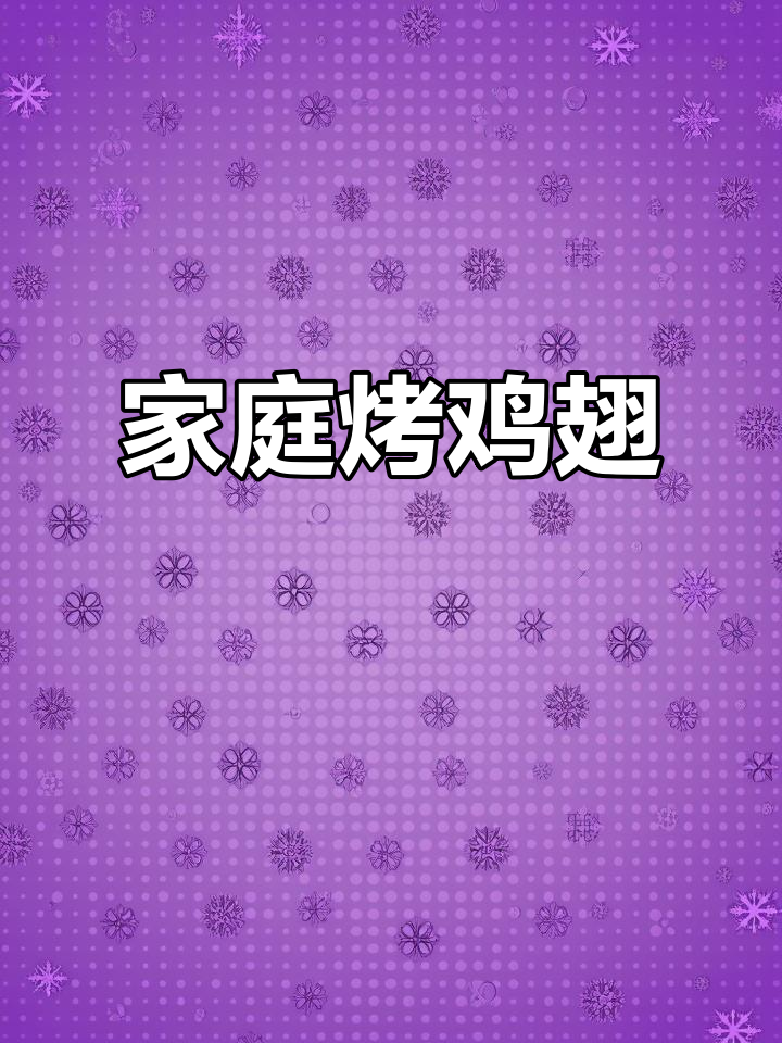 在家轻松做烤鸡翅，孩子们吃得停不下来！