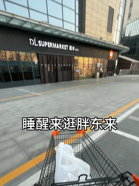 唯爱逛胖东来！好玩！