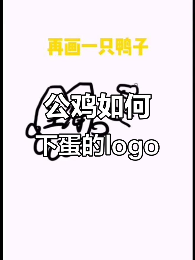 公鸡下蛋logo设计挑战:从石头到鸭子的创意演变