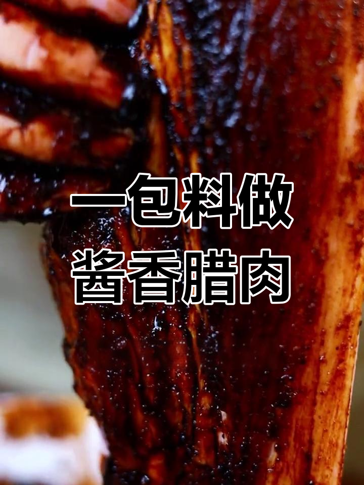 轻松做出四川酱腊肉,一包料搞定