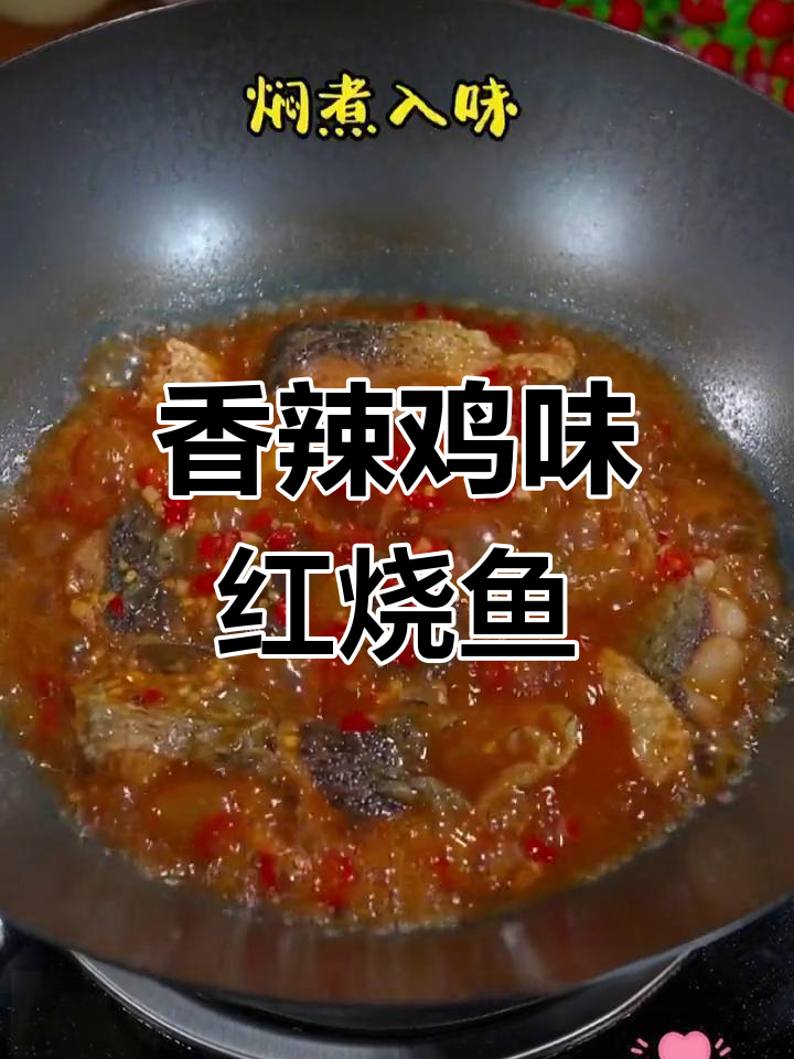 红烧鱼块家常做法,香辣美味又下饭